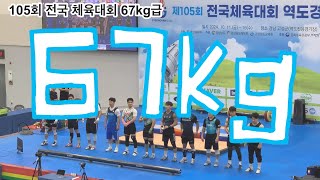 🏋️‍♂️제105회 전국체육대회(역도)67kg급 경기 풀영상🏋️‍♂️