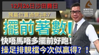 【賽馬貼士】12月26日 獨贏位置過關3串7｜擺前著數！｜快唔馬唔多擺前好跑！操足排靚檔今次似贏得？！