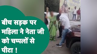 Viral Video: बीच सड़क पर महिला ने नेता जी को ताबड़तोड़ चप्पलों से पीटा, फिर मचा बवाल ! | MP Tak