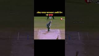 সৌম্য দাদার অসাধারণ একটি বিগ শট ❤️❤️#viralvideo #foryou #cricket #cricketlover #imonlamon