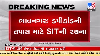 ભાવનગર: ડમીકાંડની તપાસ માટે SITની રચના, SITમાં 2 PI, 8 PSI સહિત પોલીસ સ્ટાફનો સમાવેશ | TV9News