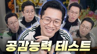 공감이 기계처럼 나오는 공감머신의 공감테스트