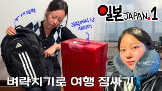 Travel to JAPAN VLOG #1: Pack with me, Things I bought, Traveling with my sister