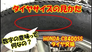 タイヤサイズの見かた【タイヤに書いてる数字の意味は？】CB400SSタイヤ交換