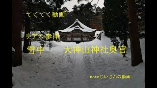 リアル参拝　雪中　大神山神社奥宮