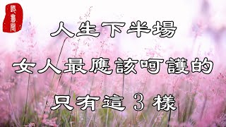 聽書閣：人生下半場，女人最應該呵護的，只有這3樣