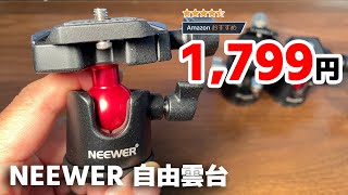 ブラックフライデーで買ったNEEWER自由雲台が凄すぎ！