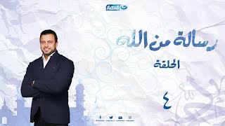 الحلقة الرابعة من برنامج _ رسالة من الله  | رسالة إلى الزاهد في الدعاء