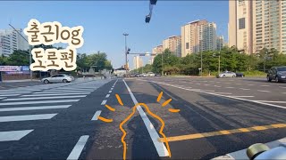 [vLog] 🚲 여의도 직장인의 자전거 출근 도로편 강남부터 한강-여의도까지 살벌한 출근길, 최애구간, 자도짱