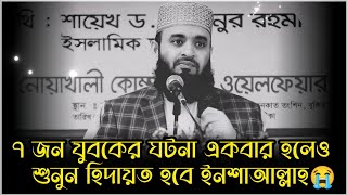 ৭ জন যুবকের ঘটনা | Mizanur Rahman azhari | Bangla waz | New waz azhari waz 💫