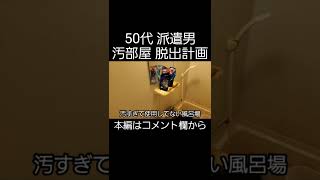 50代 派遣 未婚男の汚部屋ルームツアー#shorts