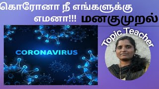 கொரோனா நீ எங்களுக்கு எமனா!! ll கவிதை வரிகள் ll T.M.Vasantha Roselin ll Topic Teacher