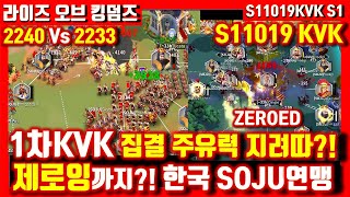 AMAZING KVK S1?! SOJU Vs ~33b and ZEROED?! Rise of kingdoms