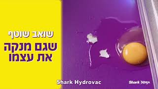 שארק שואב שוטף אלחוטי 3 ב-1 SHARK HYDRO VAC | WD213 - שריג היבואן הרשמי