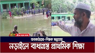 নড়াইলে অবকাঠামো-শিক্ষক স্বল্পতায় বাধাগ্রস্ত প্রাথমিক শিক্ষা। ATN Bangla News