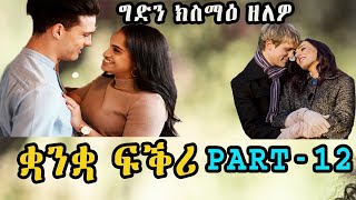 The True Story of Eritrean Zanta ቋንቋ ፍቕሪ part-12