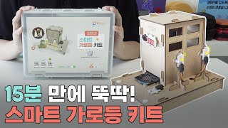 ✨코딩 방과후,캠프 추천! 마이크로비트 스마트 가로등 DIY 키트로 수업준비 끝!