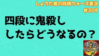 【10歳が五段を目指す！】四段に鬼殺しは無謀ですか？