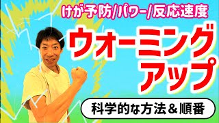 【ウォーミングアップ②】科学的な方法と順番（心拍数、体温、時間）