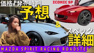 【ついに○○化⁈】欲しくてたまらないMAZDA SPIRIT RACINGロードスターについてのまとめと予測！ICONIC SPについての最新情報も！