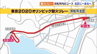 聖火リレー　浜松市内のコース　北区に一本化へ（静岡県）