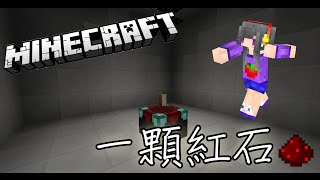 【汐曈のMinecraft】解迷:一顆紅石！！！