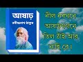 আষাঢ় রবীন্দ্রনাথ ঠাকুর ashar rabindranath tagore bangla kobita আশার আলো