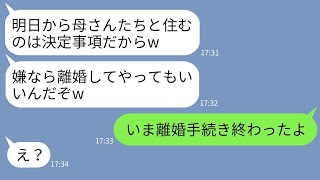 【LINE】姑と義姉との同居を勝手に決めて引っ越しを強行した夫「嫌なら離婚なw」→嫌だったので嫁が速攻で要求に応じてやった結果www【総集編】