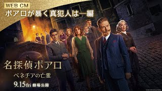 映画『名探偵ポアロ：ベネチアの亡霊』WEB CM【ポアロが暴く真犯人は—編】｜9月15日（金）劇場公開