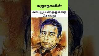 சுஜாதாவின் கம்ப்யூட்டரே ஒரு கதை சொல்லு!#Sujatha