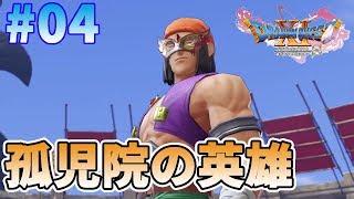 【ドラクエ11S】#04 仮面武闘会で優勝しよう！【ドラゴンクエスト11S】