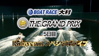 【ボートレース業界初！】BOATRACE大村　SG第37回グランプリ　Robycamスペシャルライブ（５日目）｜ボートレース