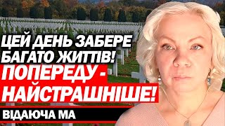 НА НАС ЧЕКАЄ СТРАШНА КАТАСТРОФА! НА ЖАЛЬ, БІДИ ВЖЕ НЕ УНИКНУТИ! - ВІДАЮЧА МА