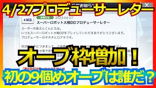 【スパロボDD】オーブ枠増！最初の9オーブは誰だ？4/27オオチP プロデューサーレター内容把握【実況】