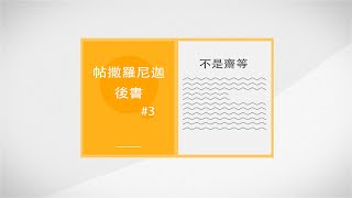 帖撒羅尼迦帖後書 第三章  唔係齋等