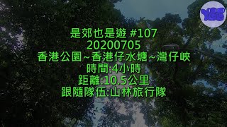 是郊也是遊 #107 20200705 香港公園~香港仔水塘~灣仔峽