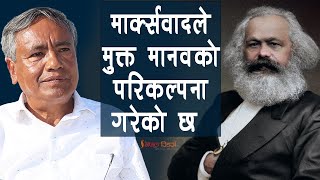 मार्क्सवादले मुक्त मानवको परिकल्पना गरेको छ - Ram Karki 'Partha' with Jhalak Subedi - Marxism