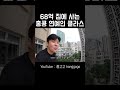 부동산 세계1위 홍콩68억 홍콩 연예인 집 수준 ㄷㄷ shorts 홍콩여행