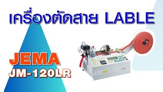 เครื่องตัดสายอัตโนมัติ JEMA JM-120LR (ระบบใบมีดร้อน-เย็น)