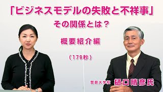 「ビジネスモデルの失敗と不祥事」事例から学ぶ、不正・不祥事が発生した原因とメカニズムとは？（警察大学校 樋口晴彦 博士にお聞きしました）