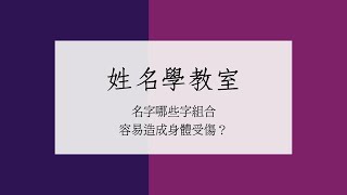 《翁子秀姓名學教室》名字哪些字組合容易造成身體受傷？