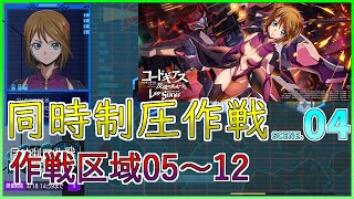 【ロススト】同時制圧作戦 Scene.04 作戦区域05～12 ★3以下２体以下で攻略