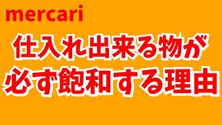 【まだ価格競争してるの？】仕入れできる物が必ず飽和する理由【メルカリ】