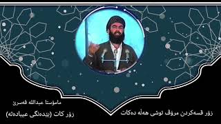 ئایە بێدەنگی عیبادەتە ؟؟ لەبەرچی !!تەنھا لەخولەکێکدا : مامۆستا عبداللەی قەسرێ #تەنها_ئیسلام