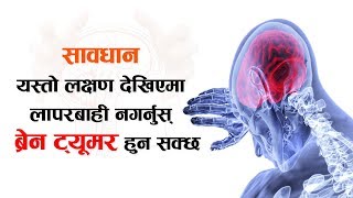 सावधान, यस्तो लक्षण देखिएमा ब्रेन ट्यूमर हुन सक्छ | Signs and Symptoms of a Brain Tumor