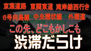 渋滞情報満載？！　京葉・穴川