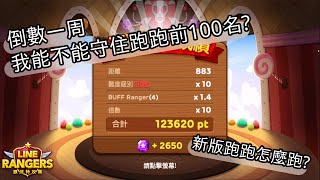 [Line Rangers]倒數一周，我能不能守住跑跑前100名?跑跑教學