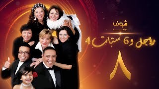 مسلسل راجل وست ستات 4 الحلقة 8  -  أشرف عبدالباقي