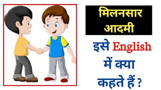 मिलनसार आदमी | मिलनसार आदमी को इंग्लिश में क्या कहते हैं English Speaking | English With Vishal sir