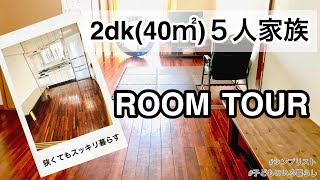 【ルームツアー】2DK 5人家族　狭くてもスッキリ暮らす(tiny house)